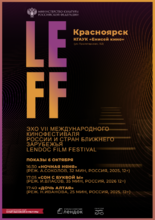 Эхо VII Международного кинофестиваля LEFF в Красноярске
